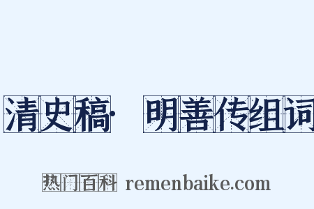 清史稿·明善传组词是什么意思的图片